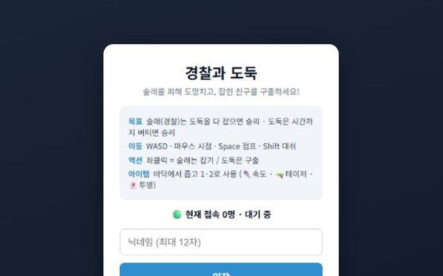 경찰과 도둑 화면