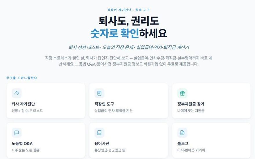 직장인 퇴사가이드 화면